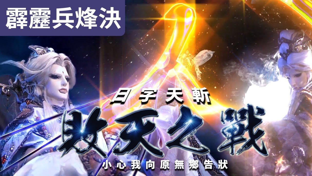 霹靂兵烽決35 :  #天劍非天  敗天之戰 日字天斬! ｜#月無缺: 小心我向原無鄉告狀! ｜霹靂布袋戲PILI PUPPETRY