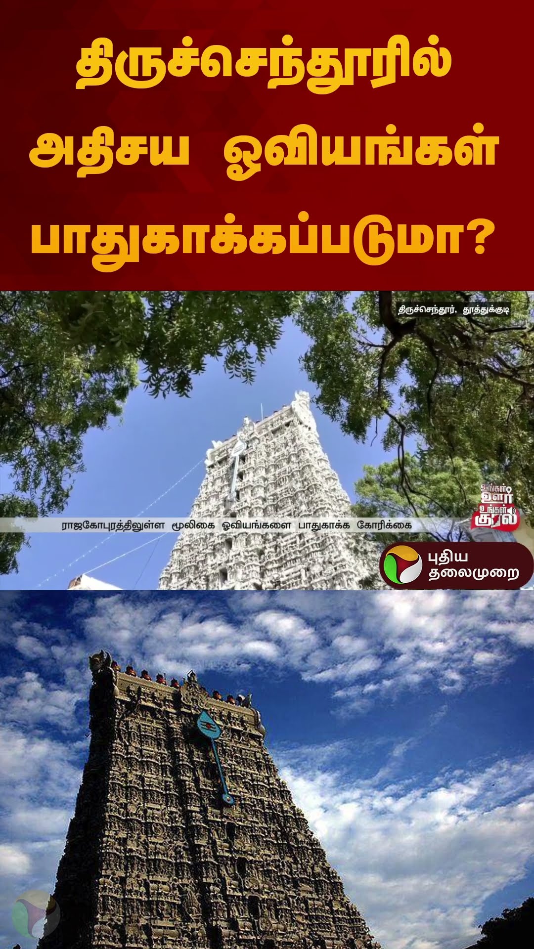 திருச்செந்தூரில் அதிசய ஓவியங்கள் பாதுகாக்கப்படுமா? | #thiruchendur | #temple | #drawings | #shorts