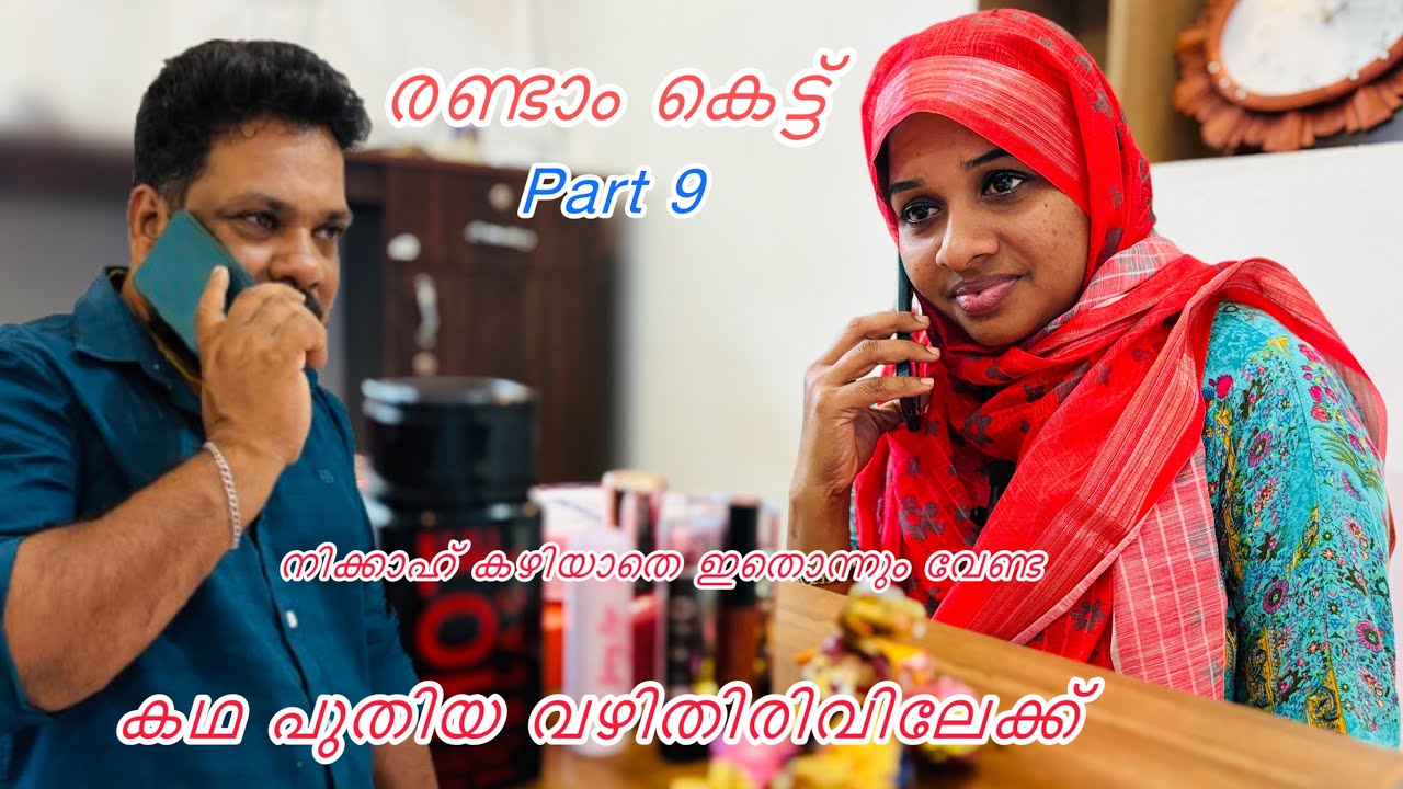 നിക്കാഹ് കഴിയാതെ ഇതൊന്നും വേണ്ട ഇക്ക👩‍❤️‍👨/SECOND MARRIAGE/Malayalam? short/film/