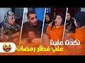 أختي نكدت علينا فطار رمضان عشان ماعزمتهاش شوفوا عملت إيه