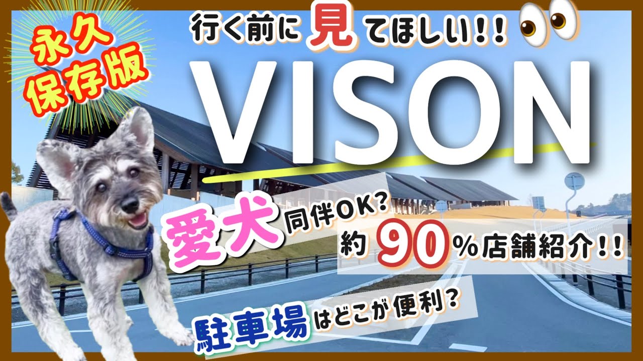 【VISON 三重】①完全攻略ガイドツアー☆ ペット同伴OK?・店舗紹介・駐車場やエリアなど≪これを見れば ヴィソン がわかる≫ おすすめや穴場スポットなどもご紹介！伊勢神宮からもアクセスしやすい！