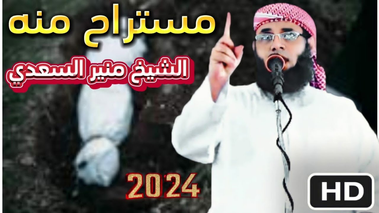 • خطبة نافعة [ مُستَراح مِنهُ ] - الشيخ | منير السعدي