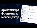 Архитектура фронтенда: мессенджер | Frontend System Design