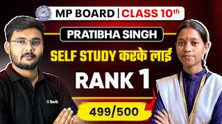 Class 10th में 499/500 Marks सिर्फ़ Self Study करके | MP Board Rank 1 Pratibha Singh