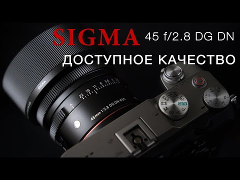 SIGMA 45 f2.8 DG DN - ДОСТУПНОЕ КАЧЕСТВО