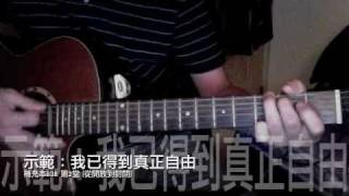 [吉他班示範] 我已得到真正自由（補充本838）