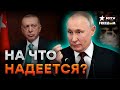 НЕТ ДРУГОГО ВЫБОРА! Эрдоган встретиться с Путиным, ЧТОБЫ СКАЗАТЬ ЭТО