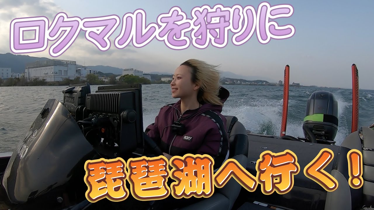 春のビックバスを求めて琵琶湖へ行く！【春のビックバスプロジェクト】