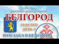 11.08.2020. Поездка в Белгород. 5-й Фестиваль Братания. Белгород. День-5