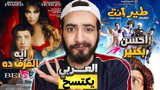 هثبتلك ليه فيلم طير انت التقليد 🧙 يفش*خ الفيلم الاجنبي 😈😅