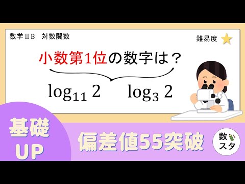 【log】小数第1位の数の求め方をチェックしておこう！