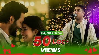 Shunno - Kache Ashar Ei Golpe | Closeup Ei Shomoyer Kache Ashar Golpo 2023 Theme Song