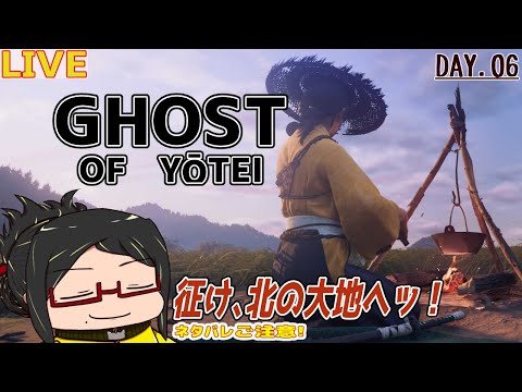 【ゴーストオブヨウテイ】北の大地をのびのび旅Day.06【初見/ネタバレご注意！】