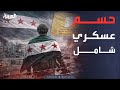 خارج الصندوق إنهاء ملف قسد الجيش السوري يرفع جاهزيته للحسم العسكري في حلب 