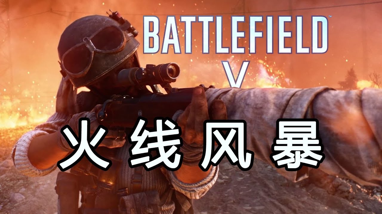 战地V反作弊更新救活了大逃杀模式？试玩！