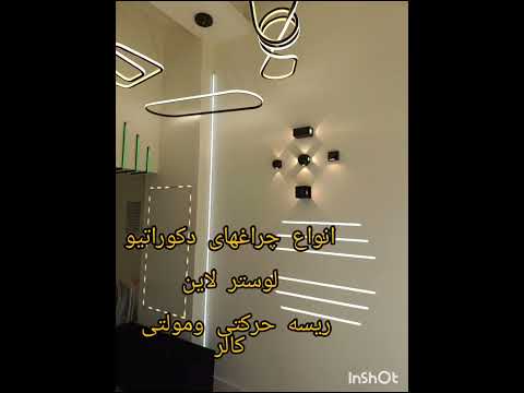 مدرن لایت بوشهر فروش انواع لاین نوری پروفیل چراغهای دکوراتیو لوستر آباژور