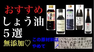 【驚愕】しょうゆに使われている避けるべき添加物と原材料4つ【おすすめの無添加しょうゆ5選】#無添加 #添加物 #しょうゆ #醤油 #無添加しょうゆ #無添加な暮らし