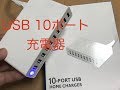 【開封動画】USB充電器　１０ポート