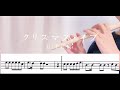 【楽譜】クリスマス・イブ | 山下達郎 | ファイフ | YAMAHA YRF-21 FIFE | 歌詞付 | フルート | CHRISTMAS EVE
