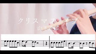 【楽譜】クリスマス・イブ | 山下達郎 | ファイフ | YAMAHA YRF-21 FIFE | 歌詞付 | フルート | CHRISTMAS EVE