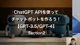 ChatGPT APIを使ってチャットボットを作ろう！【GPT-3.5/GPT-4】 Section2 -Udemyコースを一部無料公開- #udemy