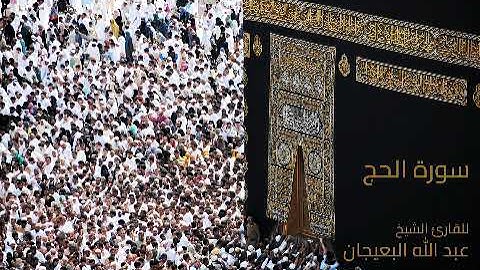 🕋سورة الحج 🕋للقارئ عبد الله البعيجان