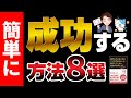 【神回】人生を変えられる方法！「誰でもできるけれど、ごくわずかな人しか実行していない成功法則」ジム・ドノヴァン