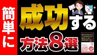 【神回】人生を変えられる方法！「誰でもできるけれど、ごくわずかな人しか実行していない成功法則」ジム・ドノヴァン