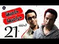 7AMEHA 7RAMEHA SERIES مسلسل حاميها حراميها الحلقة الواحد والعشرين