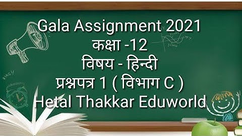 Std 12 Hindi Gala Assignment 2021 solution | Paper 1 Section C | std12 hindi model paper solution