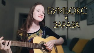 Бумбокс x Зараза (Mash-Up cover by Victoria K.)