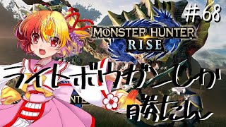 [LIVE] 【モンスターハンターライズ】上位集会所クエスト進める【#69】