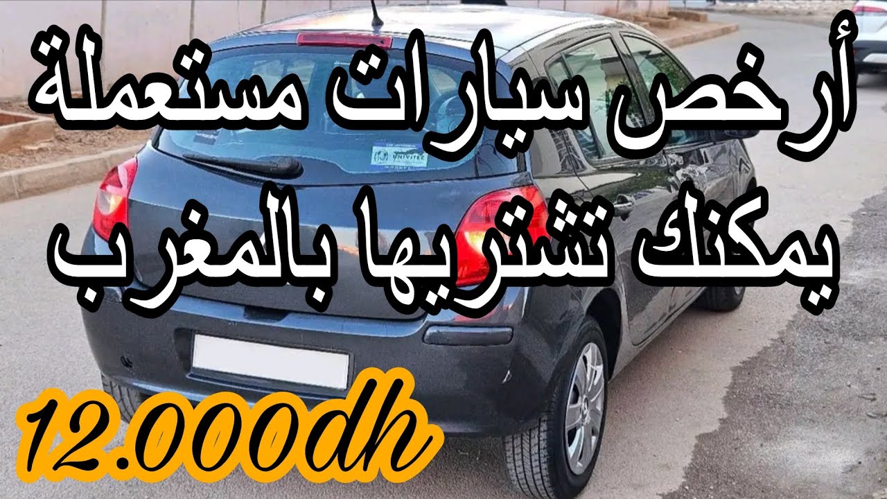 20 سيارة مستعملة للبيع سيارات من ماليهم إبتداء 12.000dh