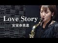 テナーサックスで安室奈美恵の「Love Story」吹いてみた