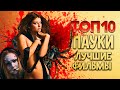 ТОП 10 Фильмы про пауков | TOP 10 Spiders movie ( ПЕРЕЗАЛИВ )