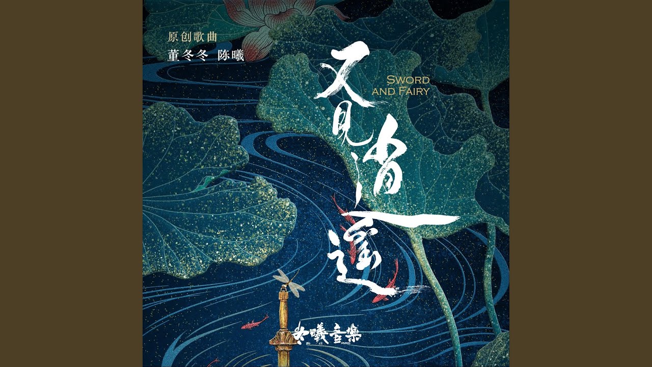 等著見你 (電視劇《又見逍遙》插曲 / 伴奏)