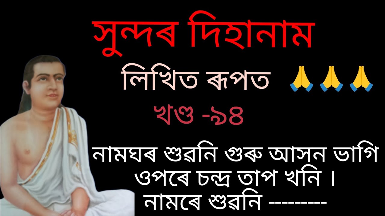 নামঘৰ শুৱনি গুৰু আসন ভাগি --(সুন্দৰ দিহানাম #dihanam # এভাগ আগ বঁঢ়ালো🙏🙏🙏