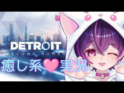 癒し系🩷実況【Detroit Become Human】（初見さんも歓迎🌟）最終回かも✨😺　ネタバレあり