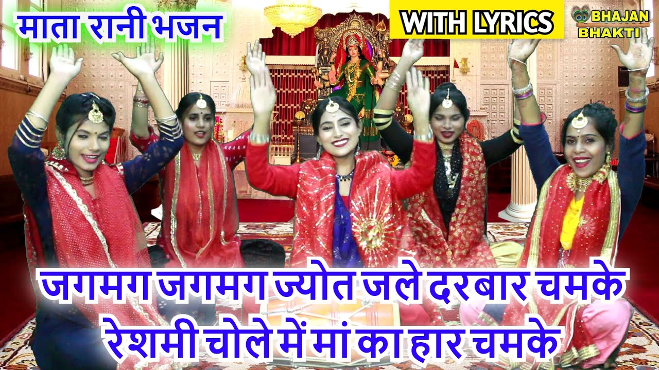 नवरात्रि भजन►जगमग जगमग ज्योत जले दरबार चमके रेशमी चोले में मां का हार चमके (With Lyrics) Mata Bhajan