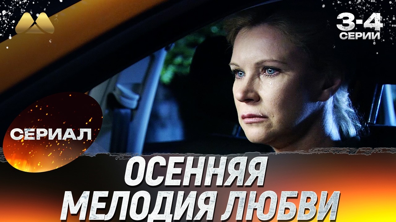 Осенняя мелодия любви 3 - 4 серия 💖 Сериал | Мелодрама