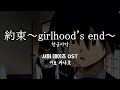 約束~girlhood&#39;s end~(약속) / いとうかなこ(이토 카나코) School Days OST 스쿨데이즈 OST 한글자막 [歌詞付き]