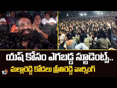 Toxic Pre Release Event | యష్ కోసం ఎగబడ్డ స్టూడెంట్స్.. మల్లారెడ్డి కోడలు ప్రీతిరెడ్డి వార్నింగ్ - 10TVNEWSTELUGU