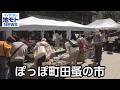 ぽっぽ町田蚤の市【地モトNEWS】2026/4/20放送