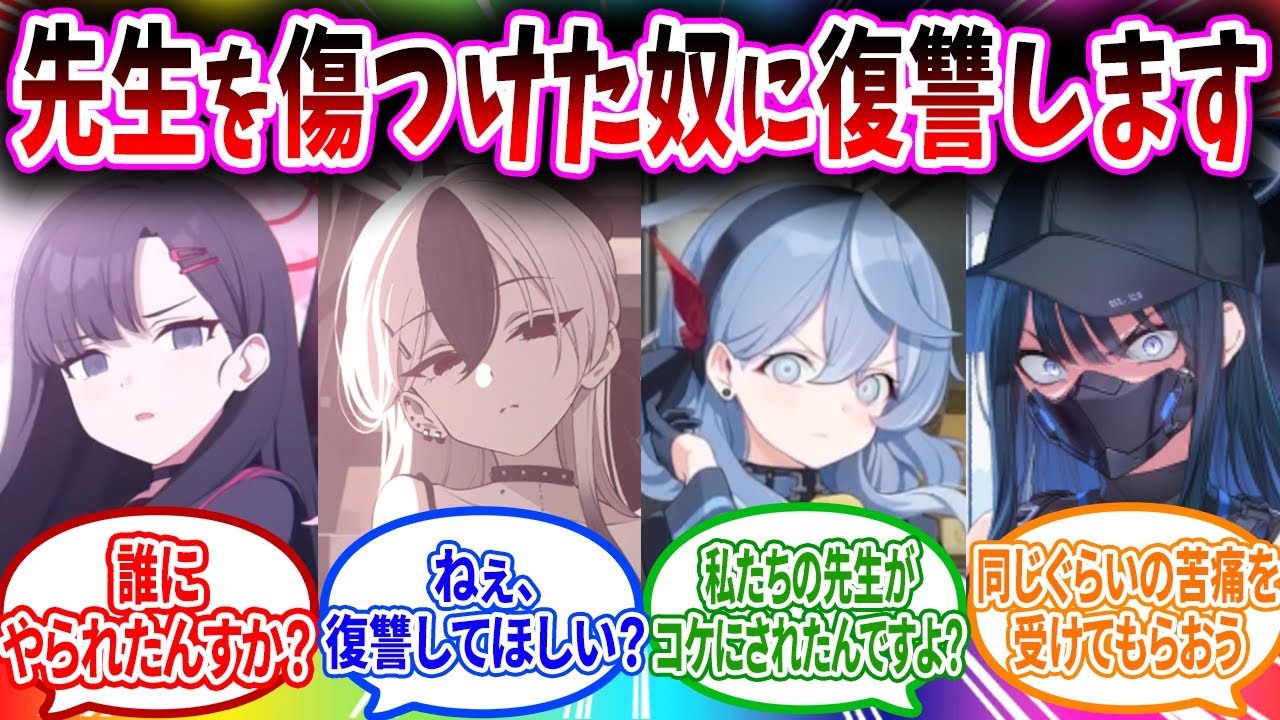 先生がボロボロに傷つけられ黙っていられない生徒が復讐するへのブルアカキャラの反応【ブルーアーカイブ ブルアカ 反応集 まとめ】