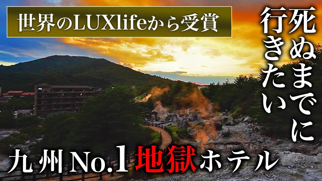 九州口コミ評価No.1！世界絶賛！唯一無二のホテルが人生最高すぎた！極上の温泉リゾート！Mt.Resort雲仙九州ホテル【長崎・観光・旅行・徹底解説】