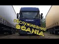 Scania XPI очередное ТО (часть1) подготавливаем машину к рейсу