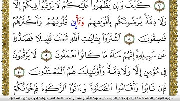 سورة التوبة مكتوبة مفتاح محمد السلطني برواية ادريس عن خلف البزار | كنوز الهدى