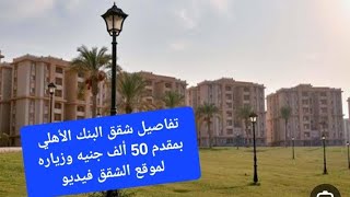 تفاصيل شقق البنك الأهلي بمقدم 50 ألف جنيه وزياره لموقع الشقق فيديو