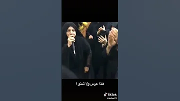 هذا عرس ولا شنو طركاعه مو ملايه 