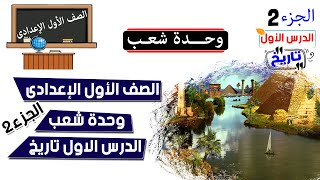 وحدة شعب للصف الاول الاعدادي الجزء 2